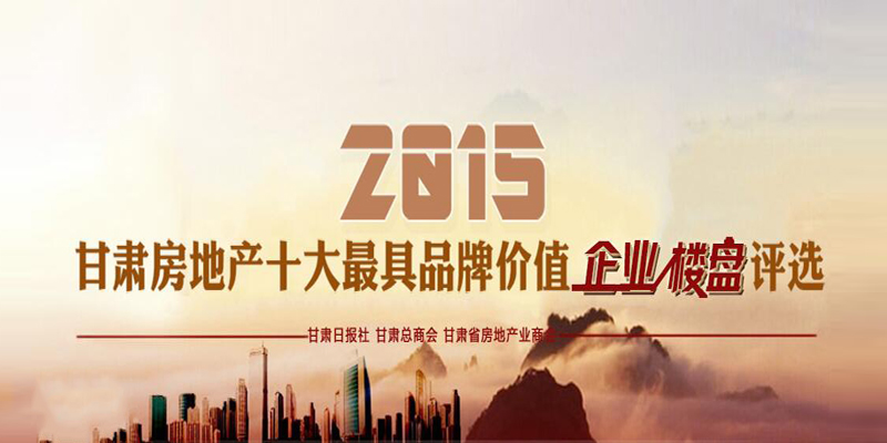 2015甘肅房地產(chǎn)十大最具品牌價(jià)值企業(yè)、樓盤評(píng)選活動(dòng)微信投票火熱進(jìn)行中！