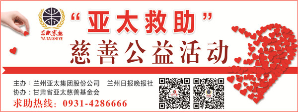 “亞太救助”慈善公益活動首批受助者公示，32萬元善款將捐助21個病困家庭！