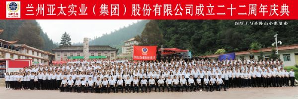 蘭州亞太集團舉行22周年華誕慶典活動 ——22年輝煌成就，“中國夢•亞太夢”奮勇向前宏圖大展！
